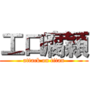 工口腐穎 (attack on titan)