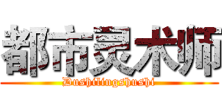 都市灵术师 (Dushilingshushi)