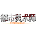 都市灵术师 (Dushilingshushi)