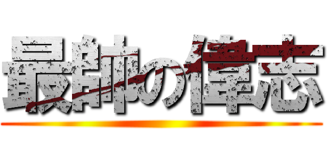 最帥の偉志 ()