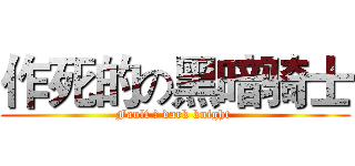 作死的の黑暗骑士 (Fault の dark knight )