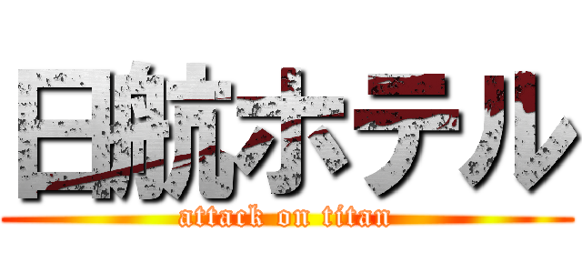 日航ホテル (attack on titan)