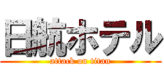 日航ホテル (attack on titan)
