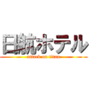日航ホテル (attack on titan)