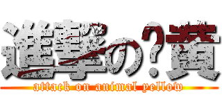 進撃の兽黄 (attack on animal yellow)