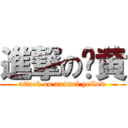 進撃の兽黄 (attack on animal yellow)