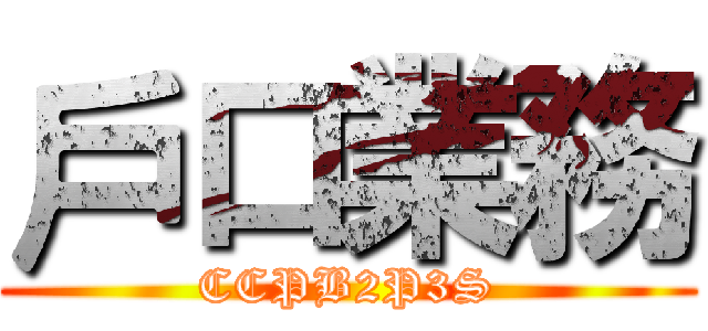 戶口業務 (CCPB2P3S)