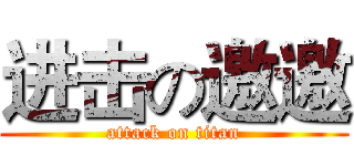 进击の邀邀 (attack on titan)