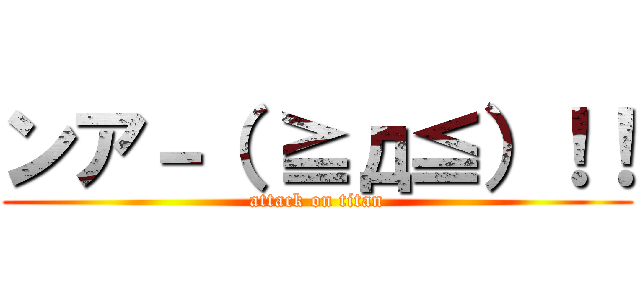 ンア－（ ≧д≦）！！ (attack on titan)
