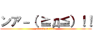 ンア－（ ≧д≦）！！ (attack on titan)