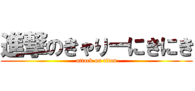 進撃のきゃりーにきにき (attack on titan)