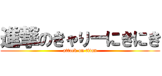 進撃のきゃりーにきにき (attack on titan)