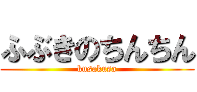 ふぶきのちんちん (kusakusa)