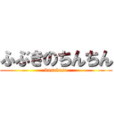 ふぶきのちんちん (kusakusa)