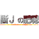 斷Ｊ の肥聰 ( fat Gordon cut JJ)