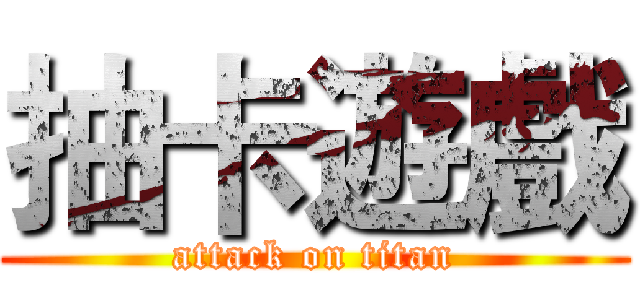 抽卡遊戲 (attack on titan)