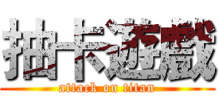 抽卡遊戲 (attack on titan)