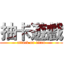 抽卡遊戲 (attack on titan)