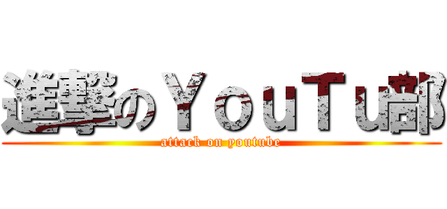 進撃のＹｏｕＴｕ部 (attack on youtube)