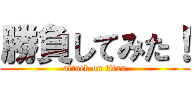 勝負してみた！ (attack on titan)