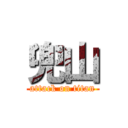 兜山 (attack on titan)