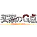买家のＧ点 (attack on titan)