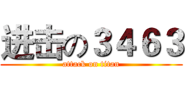 进击の３４６３ (attack on titan)