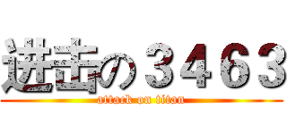 进击の３４６３ (attack on titan)
