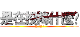是在投降什麼啦 (心痛 痛到谷底)