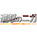 進撃のニガ (ディヌー)