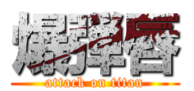 爆弾唇 (attack on titan)