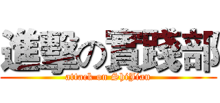 進擊の實踐部 (attack on ShiJian)