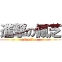 進撃の佩芝 (GigiLau)