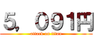 ５，０９１円 (attack on titan)