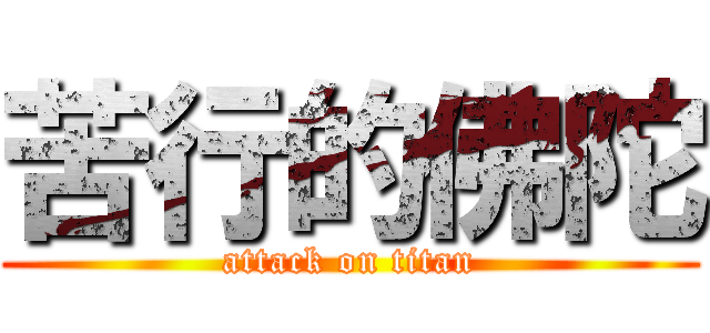 苦行的佛陀 (attack on titan)