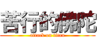 苦行的佛陀 (attack on titan)