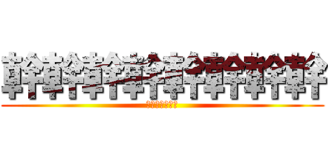 幹幹幹幹幹幹幹幹 (幹幹幹幹幹幹幹)