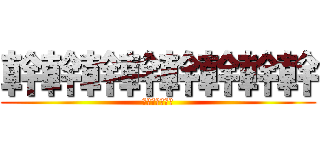 幹幹幹幹幹幹幹幹 (幹幹幹幹幹幹幹)