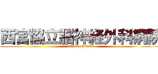 西宮協立脳神経外科病院 (attack on titan)