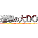 進撃の大ＤＯ (attack on BIG DO)