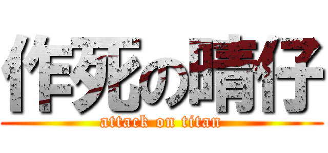 作死の晴仔 (attack on titan)