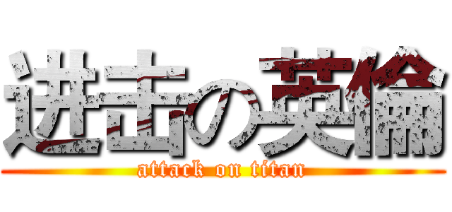 进击の英倫 (attack on titan)