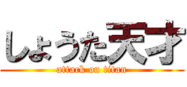しょうた天才 (attack on titan)