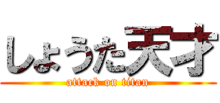 しょうた天才 (attack on titan)