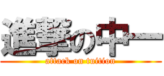 進撃の中一 (attack on tuition)