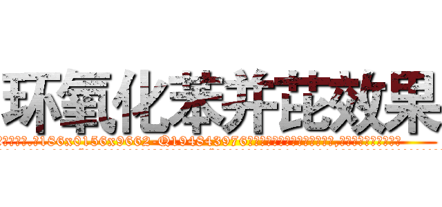 环氧化苯并芘效果 (环氧化苯并芘效果【电.话186x0156x9662-Q194843976林氏药业】我们做的是长期生意,靠的是老客户长期支持
参考消息网2月20日报道 韩媒称，“剩女多、离婚率高的城市，房价一定会上涨。”这是中国经济学家金岩石2016年12月参加在上海举行的房地产相关论坛时说的话。
)