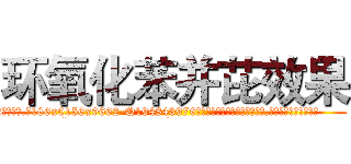环氧化苯并芘效果 (环氧化苯并芘效果【电.话186x0156x9662-Q194843976林氏药业】我们做的是长期生意,靠的是老客户长期支持
参考消息网2月20日报道 韩媒称，“剩女多、离婚率高的城市，房价一定会上涨。”这是中国经济学家金岩石2016年12月参加在上海举行的房地产相关论坛时说的话。
)