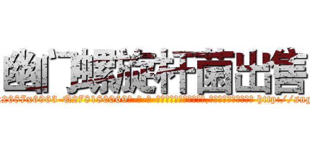 幽门螺旋杆菌出售 (幽门螺旋杆菌出售【电-186x2687x6963-Q278180069元-吉-药-业】我们做的是长期生意,靠的是老客户长期支持 http://sngk.net/t3bR1i
)