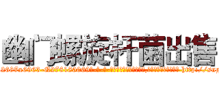 幽门螺旋杆菌出售 (幽门螺旋杆菌出售【电-186x2687x6963-Q278180069元-吉-药-业】我们做的是长期生意,靠的是老客户长期支持 http://sngk.net/t3bR1i
)
