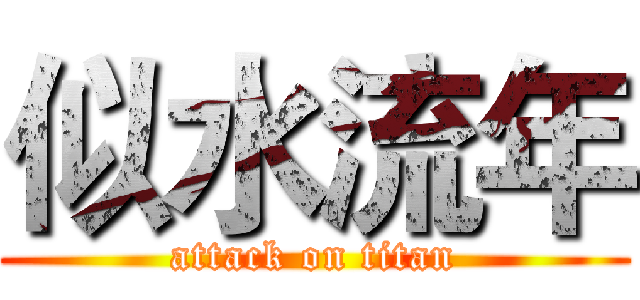 似水流年 (attack on titan)